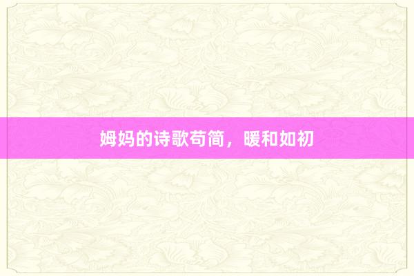 姆妈的诗歌苟简，暖和如初