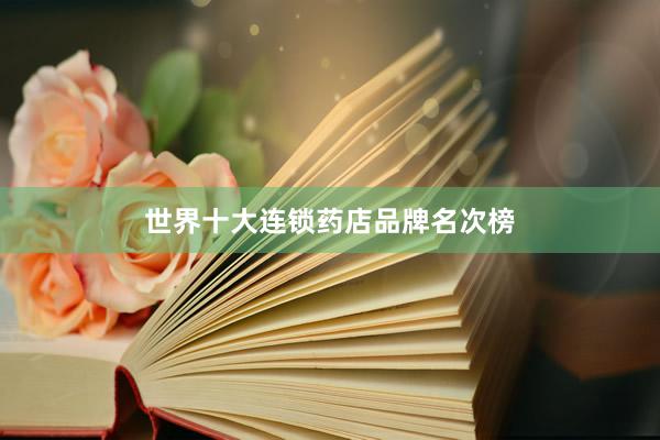 世界十大连锁药店品牌名次榜